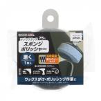 高儀マジックタッチ  スポンジポリッシャー75mm