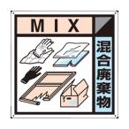 つくし工房 つくし 産廃標識「混合廃棄物」 SH-127A