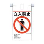 つくし工房 建災防統一 吊下げ標識(5か国語)『立入禁止』 KE-601