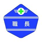 つくし工房 ヘルベルト用ステッカー［職長］ 3156-A 1点