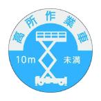 つくし工房 資格表示ステッカー 高所作業車（10m未満） 844-B 1点