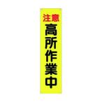 つくし工房 たれ幕 注意 高所作業中 TM-5 1点
