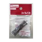 近正 コイルバネ2個入 SP-10 2個