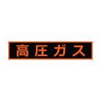 トラスコ 高圧ガス関係マグネット標識 110X510 蛍光文字 高圧ガス 510×110×1MM THPGM-1151H