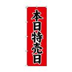 トラスコ ノボリ 本日特売日 1800×600 TNB-2S713