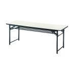 オフィス家具 会議用テーブル ＴＲＵＳＣＯ　折りたたみ会議テーブル　１８００Ｘ４５０ＸＨ７００　アイボリー  (TCT-1845（IV）)