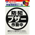 豊光 BS-811学童用防犯シール「フ゛サ゛ー」 BS-811