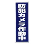 豊光 BS-820「防犯カメラ作動中」シール BS-820