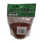 トーヨーマテラン カラーパウダー レッド 1個