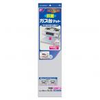 東洋アルミエコープロダクツ お徳用 ガス台マット抗菌 2枚