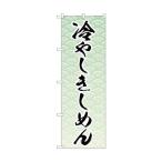 トレード のぼり旗 冷やしきしめん 