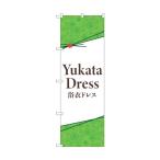 トレード のぼり旗 YukataDress 浴衣ドレス No.GNB-4453 W600×H1800 6300014573