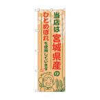 トレード のぼり旗 宮