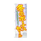 トレード のぼり旗 冬のボーナスセール No.GNB-2006 W600×H1800 6300012641