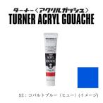 ターナー色彩 アクリルガッシュA色 #52 コバルトブルー(ヒュー) 11ml AG11
