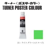 ターナー色彩 ポスターカラー11ml ＃21 ライト グリーン 11ml PC11