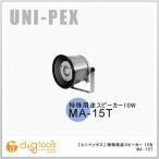 ユニペックス 特殊用途スピーカー10W MA-15T 0