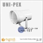 ユニペックス ワイドレンジスピーカー15W LHA-15T 0