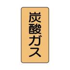 ユニット 配管ステッカー炭酸ガス（大）アルミ１５０×８０１０枚組 AST-4-9L 1