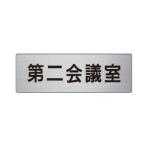 ユニット 室名表示板第二会議室ア