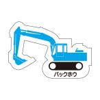 ユニット 重機車両マグネットバックホウ青ゴムマグネット左右約８０ｍｍ 314-35A 1
