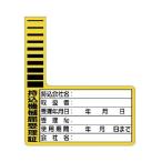 ユニット持込機械届受理証 ケーブルタグ 10枚1組321-12