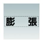 ユニットカッティング文字 横型 膨�