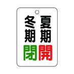 ユニットバルブ表示板夏期開冬期閉・5枚組・65X45454-20