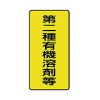 ユニット有機溶剤標識 第二種有機溶剤等 小・10枚組・100X50814-51
