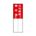 ユニット差込式指名標識火元取扱責任者・ペット樹脂・１５０Ｘ５０814-01