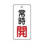 ユニットバルブ開閉表示板常時開・５枚組・８０×４０855-71