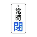 ユニットバルブ開閉表示板常時閉・５枚組・８０×４０855-73