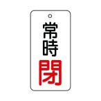 ユニットバルブ開閉表示板常時閉・５枚組・８０×４０855-74