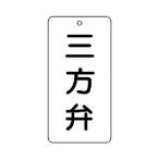 ユニット バルブ表示板三方弁５枚組８０×４０×２ 858-37 5枚