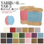 植村 INAZUMA イナズマ YAR縫い糸 5番手 20m巻 #0 オフ白 YAR5-0 1枚