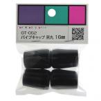 和気産業 パイプキャップ 黒 A16mm?H22mm GT-052