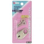 和気産業 アクセサリーロック #117SS 横幅：24mm IB-130 1個