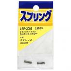和気産業 ステンレス押しバネ 線径0.45mmＸ外径3mmＸ自由長10mm SR-2003 1個