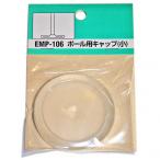 和気産業メッシュパネル伸縮ポール用キャップ厚み5mm×外径55.5mmクリアEMP106
