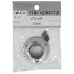 和気産業ソケット20mmGP-104