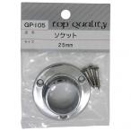 和気産業ソケット25mmGP-105