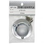 和気産業ソケット32mmGP-106