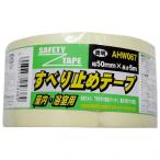 和気産業 屋内・浴室用 すべり止めテープ  透明 幅：50mm長さ：5m