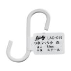 和気産業 Lacety(ラスティー) S字フック 白 長さ：55mm LAC-019 1個