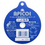 渡辺布帛工業 アサヒ アイロン片面接着テープ アピコテープ 黒 幅12mm×20m巻 F9-APC12-B 1巻