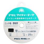 渡辺布帛工業 アサヒ アイロン片面接着テープ マイティーテープ 白 25m巻×12mm幅 F9-MY12-W 1巻