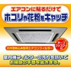 ワイズ 天井埋込型エアコンフィルター 約60×60cm(5P) EC-003 5枚