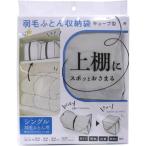 ワイズ キューブ型 羽毛ふとん収納袋 シングル用 32×32×32cm SC-116