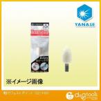 ヤナセ 軸付フェルトポイント 砲弾型 6x10x2.35mm S2-169 1点