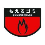 山崎産業カート専用分別表示シール大(もえるゴミ)大C342-00LX-MB